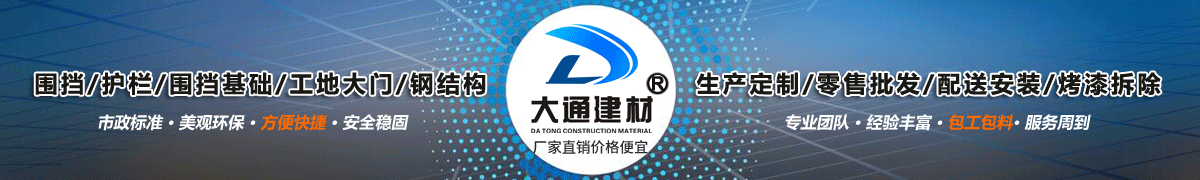 深圳市大通建材有限公司，工地施工圍擋生產批發(fā)廠家，我們用案例說，他們信賴大通建材